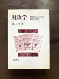 財政学 現代財政システムの総合的解明