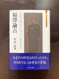 福澤諭吉 文明の政治には六つの要訣あり（ミネルヴァ日本伝選）