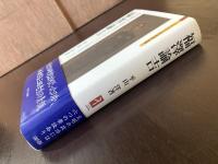 福澤諭吉 文明の政治には六つの要訣あり（ミネルヴァ日本伝選）