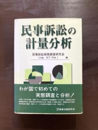 民事訴訟の計量分析