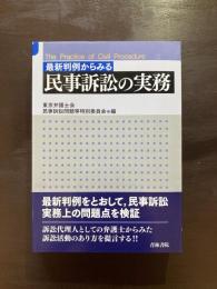 最新判例からみる 民事訴訟の実務