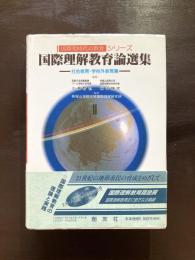 国際理解教育論選集２（国際化時代の教育シリーズ）