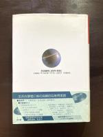 国際理解教育論選集２（国際化時代の教育シリーズ）