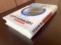 国際理解教育論選集２（国際化時代の教育シリーズ）
