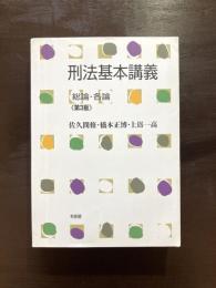 刑法基本講義 総論・各論〈第3版〉