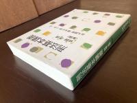 刑法基本講義 総論・各論〈第3版〉