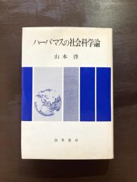 ハーバーマスの社会科学