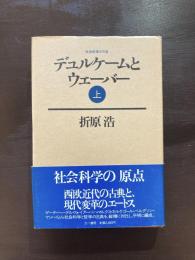 デュルケームとウェーバー（上）