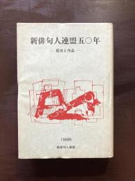 新俳句人連盟五〇年 歴史と作品 1996