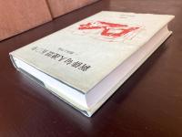新俳句人連盟五〇年 歴史と作品 1996