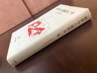新俳句人連盟五〇年 歴史と作品 1996