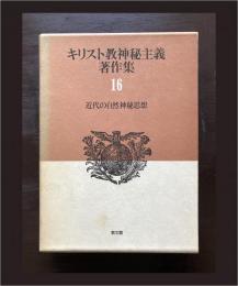 キリスト教神秘主義著作集16 近代の自然神秘思想