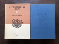 キリスト教神秘主義著作集16 近代の自然神秘思想