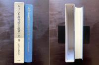 キリスト教神秘主義著作集16 近代の自然神秘思想