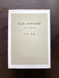 ミルトンとその光芒 英文学論集