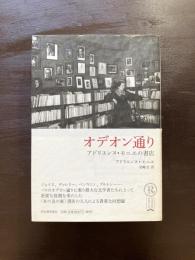 オデオン通り アドリエンヌ・モニエの書店