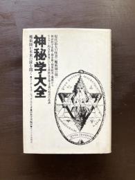 神秘学大全 魔術師が未来の扉を開く