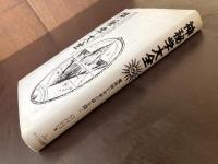 神秘学大全 魔術師が未来の扉を開く