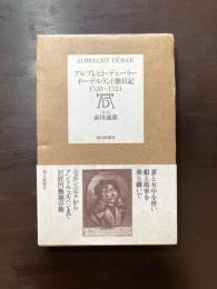 アルブレヒト・デューラー : ネーデルラント旅日記 1520-1521