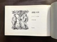 悪魔と反復 ボードレール詩解