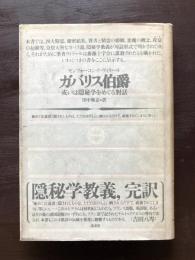 ガバリス伯爵 或いは隠秘学をめぐる對話