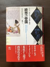 綺想の帝国 ルドルフ二世をめぐる美術と科学