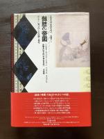 綺想の帝国 ルドルフ二世をめぐる美術と科学
