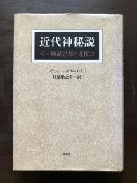 近代神秘説 付＝神秘思想と近代詩