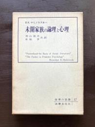 未開家族の論理と心理（世界の思想）