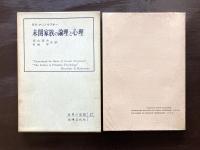 未開家族の論理と心理（世界の思想）