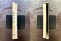 未開家族の論理と心理（世界の思想）