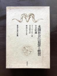未開社会における犯罪と習慣