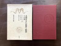 未開社会における犯罪と習慣