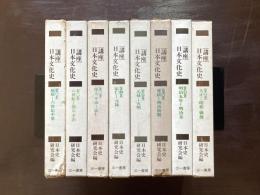 講座 日本文化史 全８巻揃