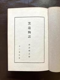 窯邉陶話