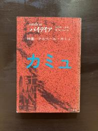 パイデイア 1972年９月 アルベール＝カミュ
