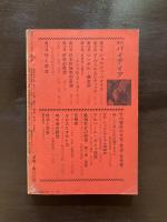 パイデイア 1972年９月 アルベール＝カミュ