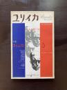 ユリイカ 1972年２月 カミュ 地中海の神話