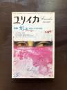ユリイカ 1978年５月 カミュ 反抗と実存の神話