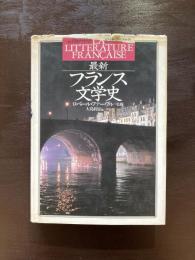 最新 フランス文学史