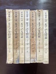 岸田國士譯 ルナアル日記 全７冊揃 白水社