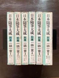 日本随筆大成 別巻 一話一言 全６巻