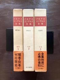 マルクス・エンゲルス全集 別巻１〜３巻 著作/書簡/人名索引