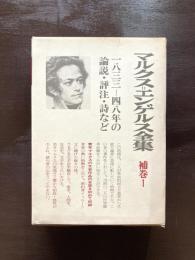 マルクス・エンゲルス全集 補巻１ 1833〜1848