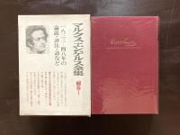 マルクス・エンゲルス全集 補巻１ 1833〜1848