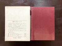マルクス・エンゲルス全集 補巻１ 1833〜1848