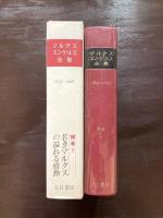 マルクス・エンゲルス全集 補巻１ 1833〜1848