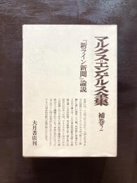 マルクス・エンゲルス全集 補巻２ 『新ライン新聞』論説