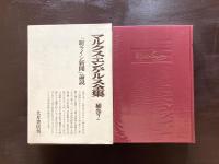 マルクス・エンゲルス全集 補巻２ 『新ライン新聞』論説