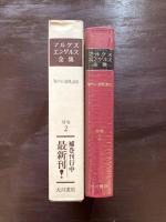 マルクス・エンゲルス全集 補巻２ 『新ライン新聞』論説